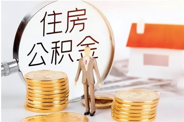 商洛在职员工可以领取公积金吗（在职可以领住房公积金吗）