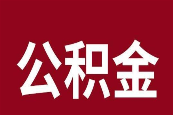 商洛辞职公积取（辞职了取公积金怎么取）