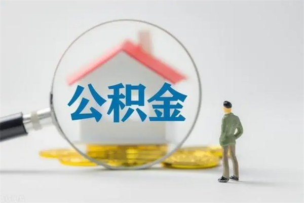 商洛多久能提公积金（多长时间能取公积金）