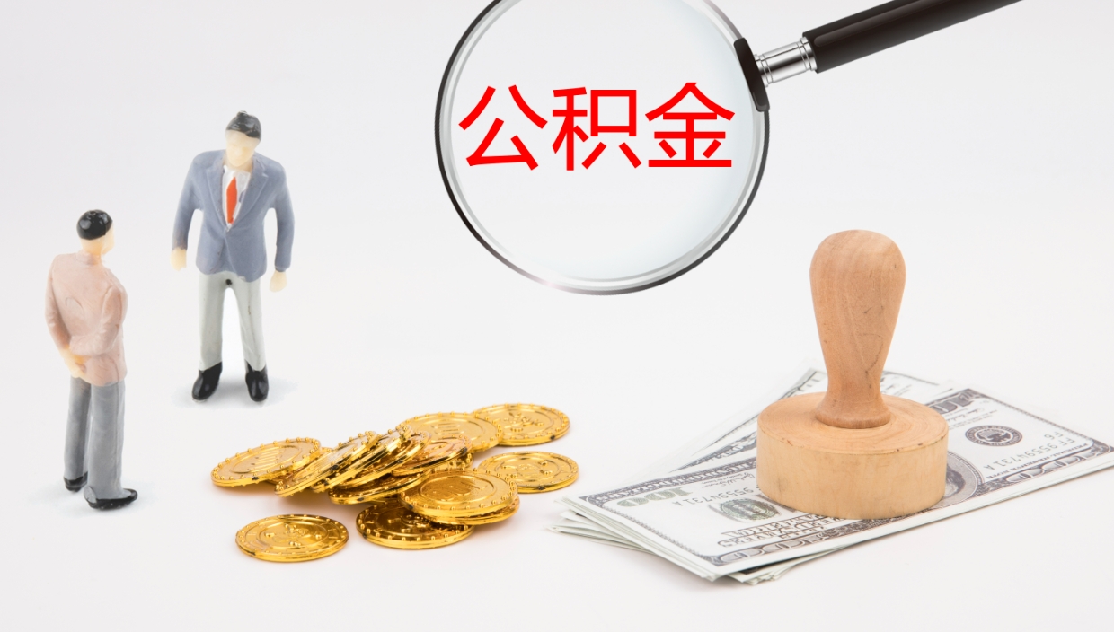 商洛如何把封存在职公积金全部取来（怎样将封存状态的公积金取出）