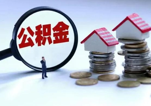 商洛在职员工可以领取公积金吗（在职可以领住房公积金吗）