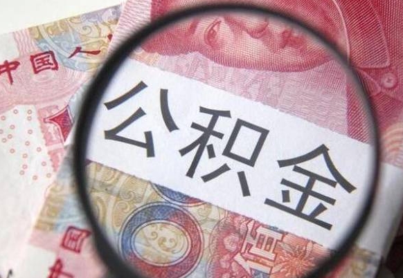 商洛离职可以把住房公积金全部取出来吗（离职了可以把住房公积金取出来吗）