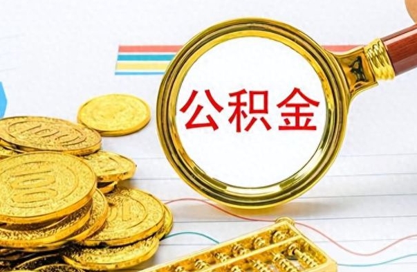 商洛离职公积金如何取（离职公积金提取步骤）